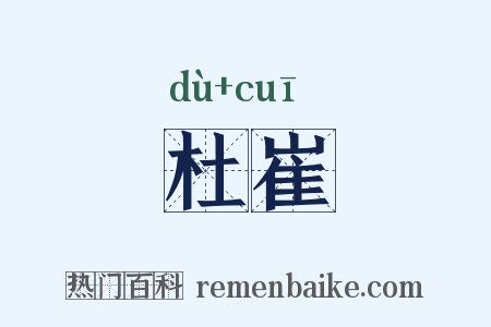 杜崔是什么意思的图片